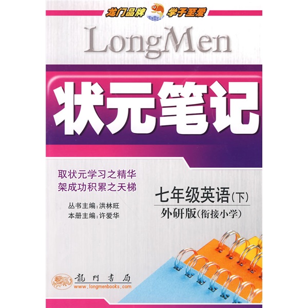 状元笔记：7年级英语（下）（外研版衔接小学）封面