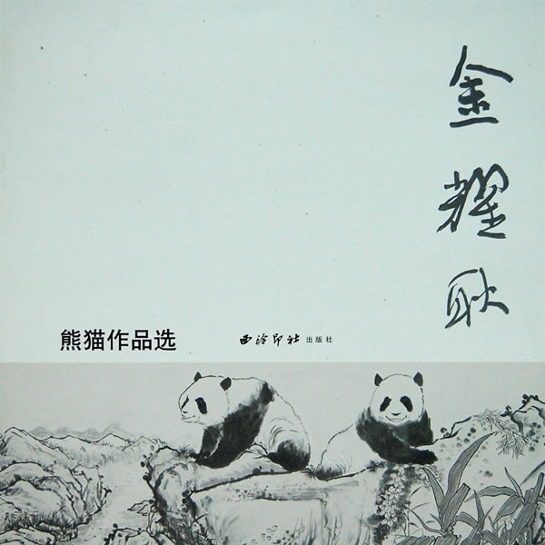 金耀耿熊猫作品选