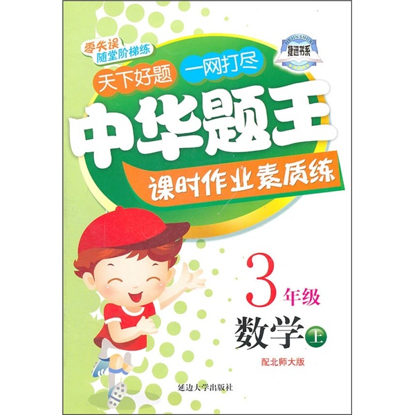 中华题王课时作业素质练：数学（3年级）（上）（配北师大版）封面