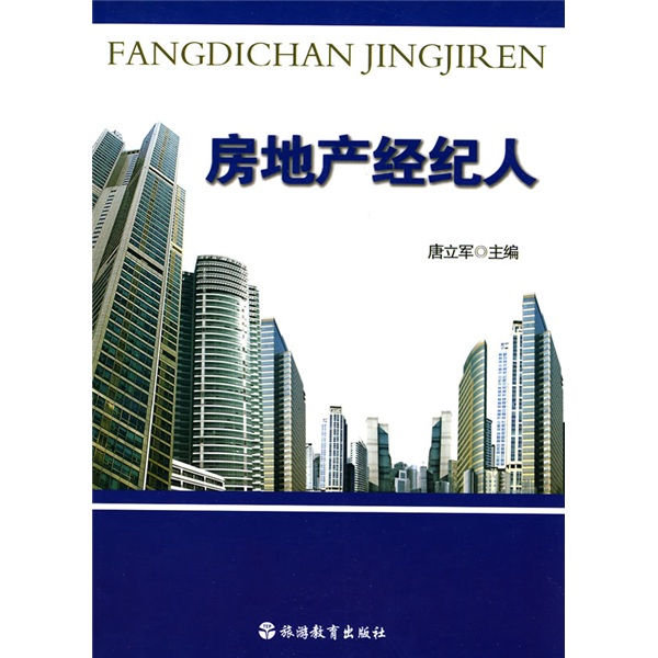 房地产经纪人9787563719112