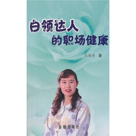 白领达人的职场健康