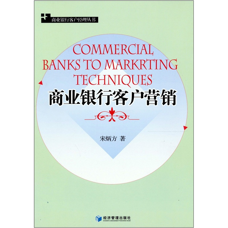 商业银行客户营销