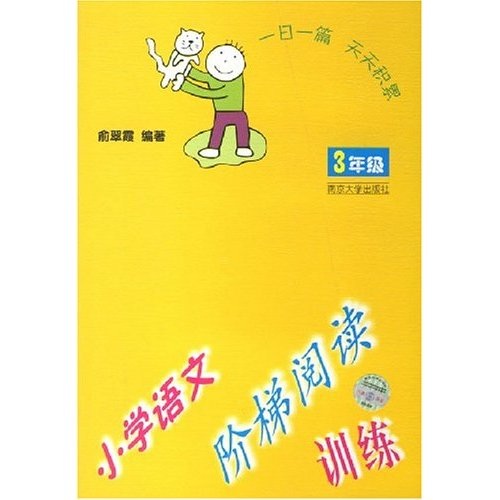 小学语文阶梯阅读训练（3年级）封面
