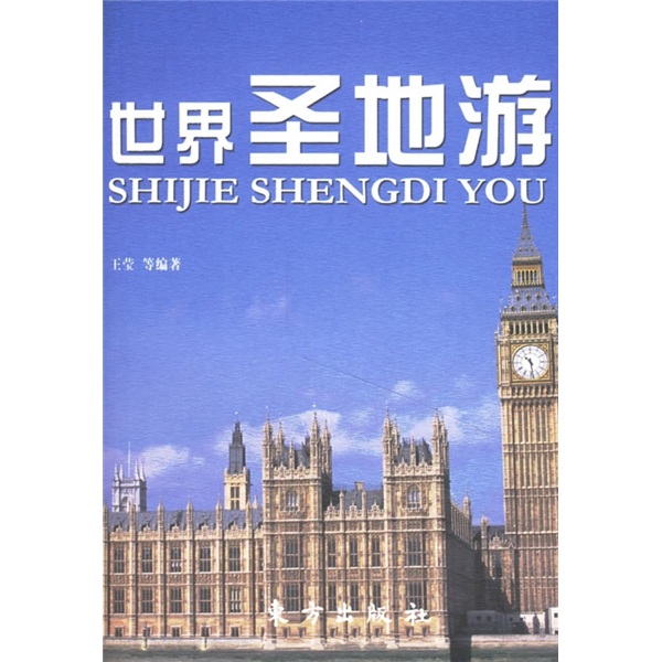 世界圣地游