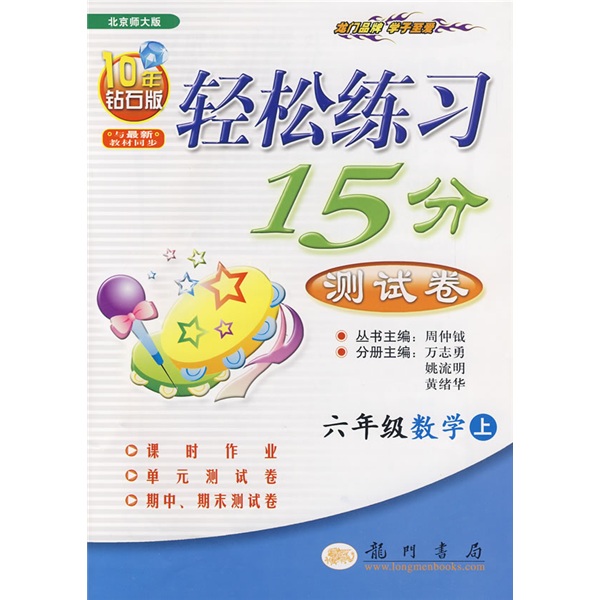 轻松练习15分测试卷：6年级数学（上）（北京师大版）封面