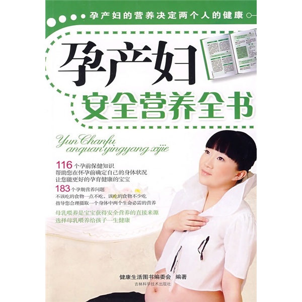 正版现货 孕产妇安全营养全书9787538436808吉林科学技术