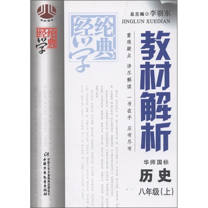 经纶学典·教材解析：历史（8年级上）（华师国标）封面