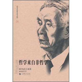 哲学来自非哲学:赵光武自选集