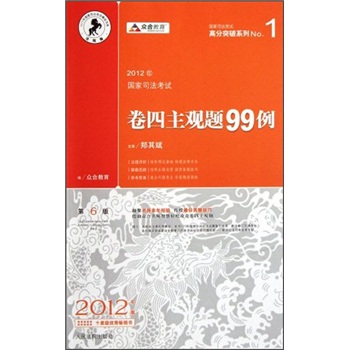 2012年国家司法考试卷四主观题99例