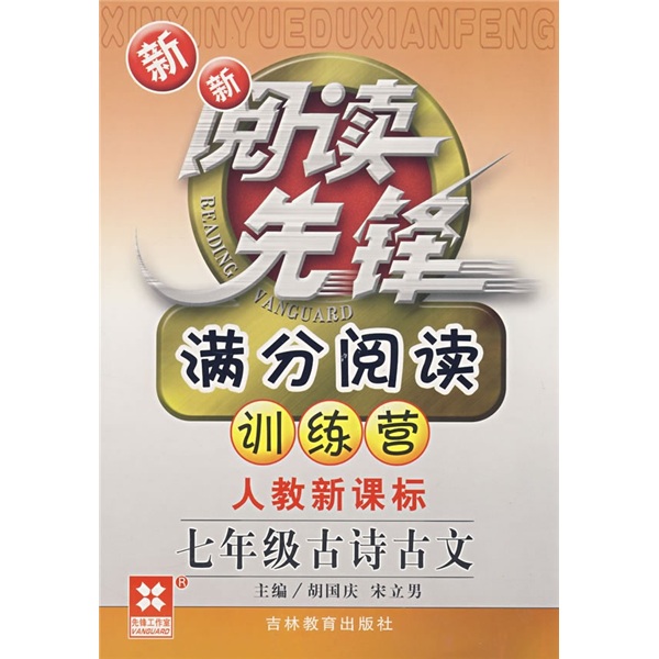 新新阅读先锋·满分阅读训练营：7年级古诗古文（人教新课标）封面