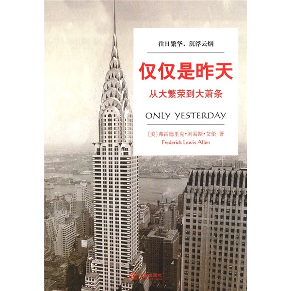 仅仅是昨天：从大繁荣到大萧条