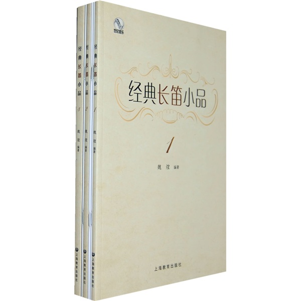 经典长笛小品