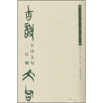 楚文字集字帖：古诗文句二百则