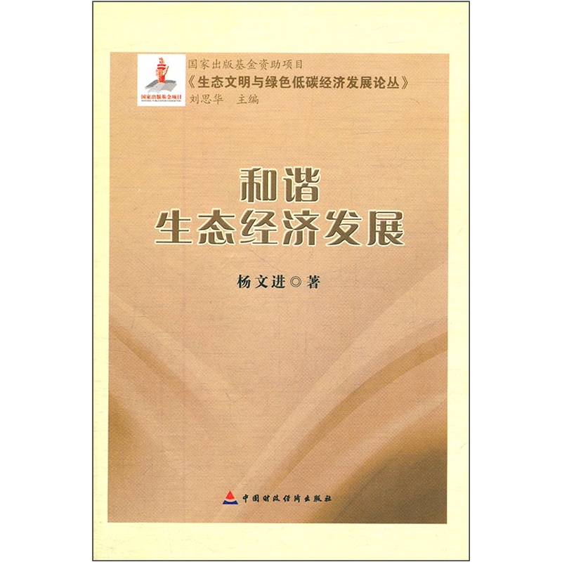 和谐生态经济发展
