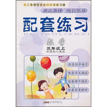 配套练习：数学（3年级上）（新课标人教版）封面