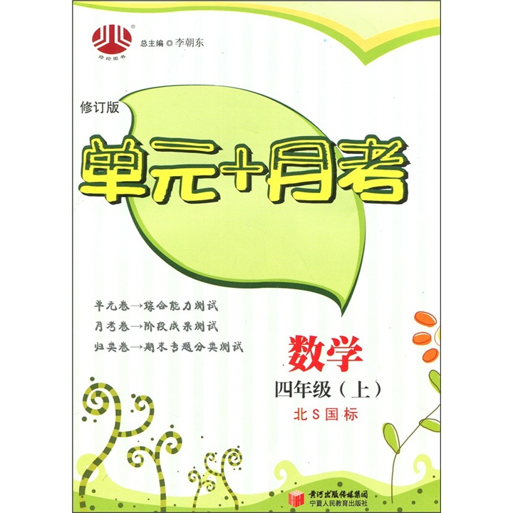 单元+月考：数学（4年级上）（北Ｓ国标）（修订版）封面