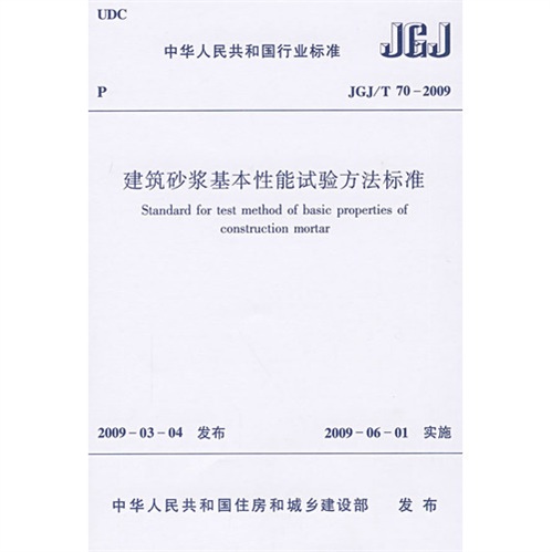 建筑砂浆基本性能试验方法标准（JGJ/T70-2009）