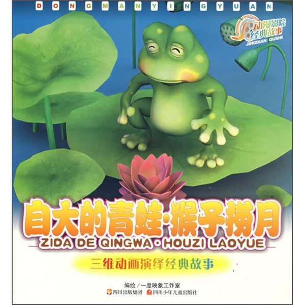 动漫影院&middot;经典故事：自大的青蛙&middot;猴子捞月