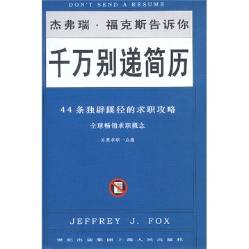 千万别递简历：44条独辟蹊径的求职攻略
