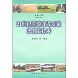 21世纪荒漠开发对策及有关技术