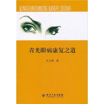 青光眼病康复之道