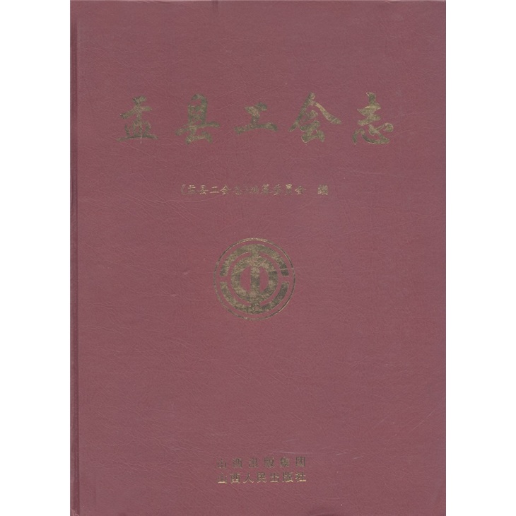 盂县工会志