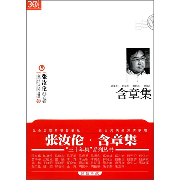“三十年集”系列丛书：含章集
