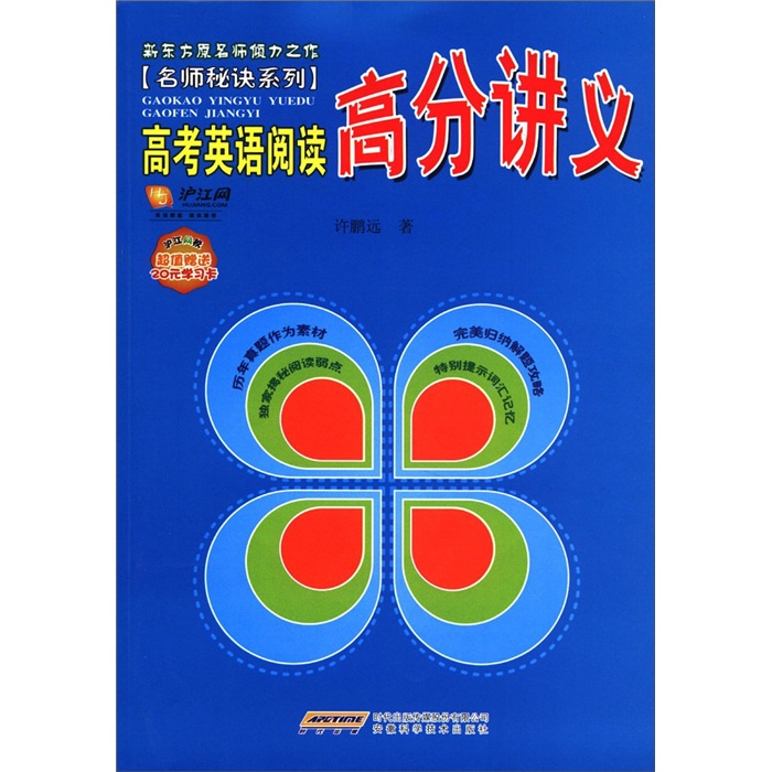 名师秘诀系列：高考英语阅读高分讲义（附20元学习卡）