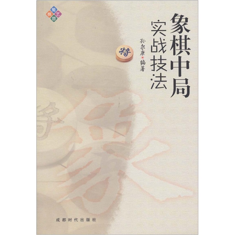 象棋中局实战技法