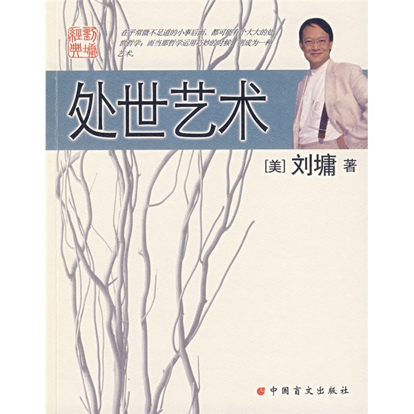 正版现货 处世艺术9787500224389中国盲文