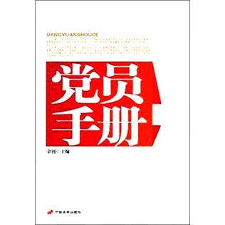 党员手册