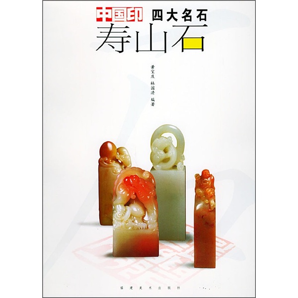 中国印四大名石：寿山石