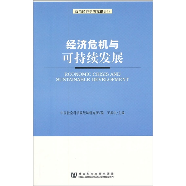 经济危机与可持续发展
