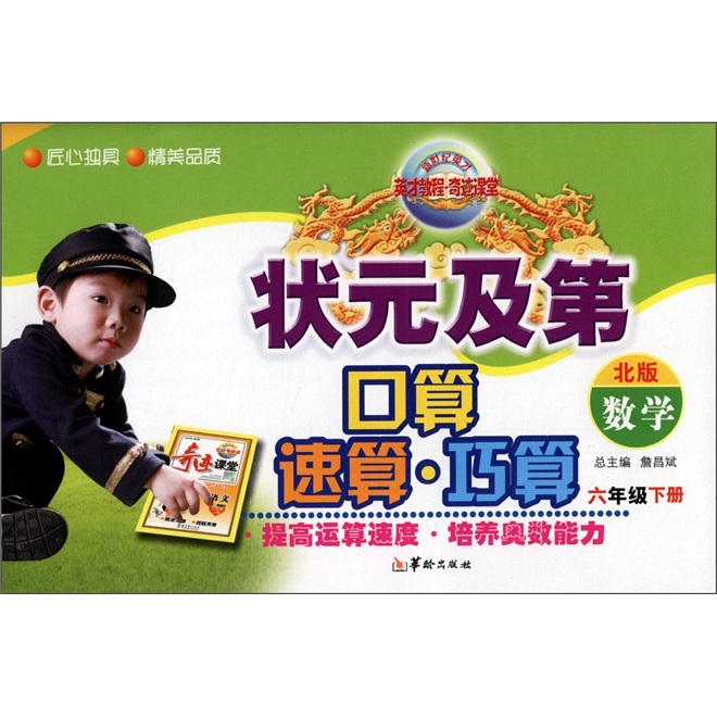 状元及第口算·速算·巧算：数学（6年级下册）（北版）封面