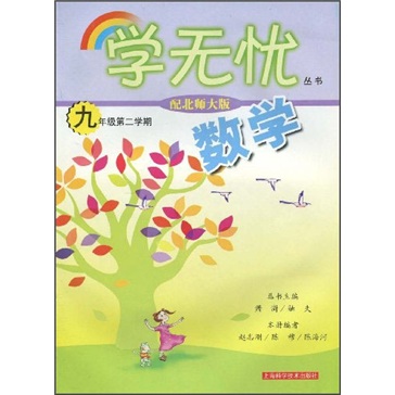 数学：9年级第2学期（配北师大版）封面