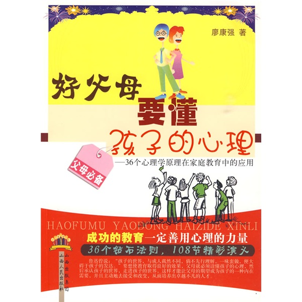 好父母要懂孩子的心理