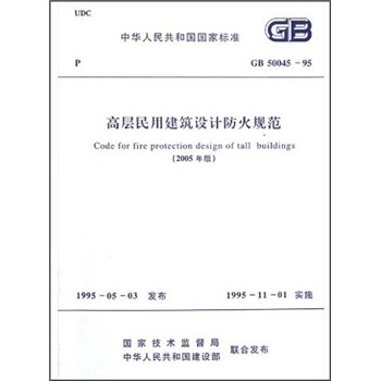 中华人民共和国国家标准（GB 50045-95）：高层民用建筑设计防火规范（2005年版）