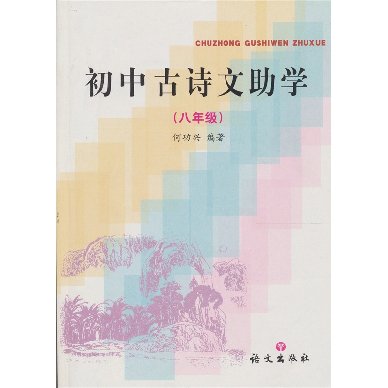 初中古诗文助学：八年级封面