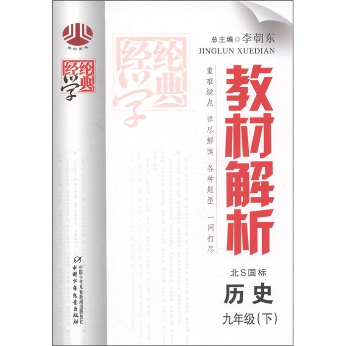 经纶学典·教材解析：历史（9年级下）（北S国标）封面