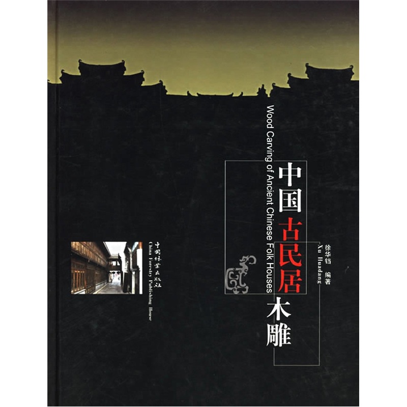 中国古民居木雕9787503827365