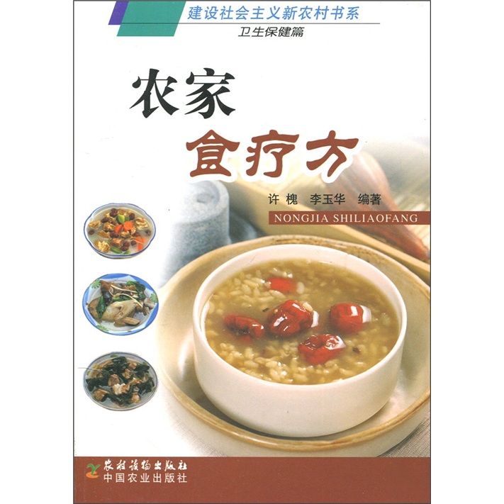 建设社会主义新农村书系·卫生保健篇：农家食疗方
