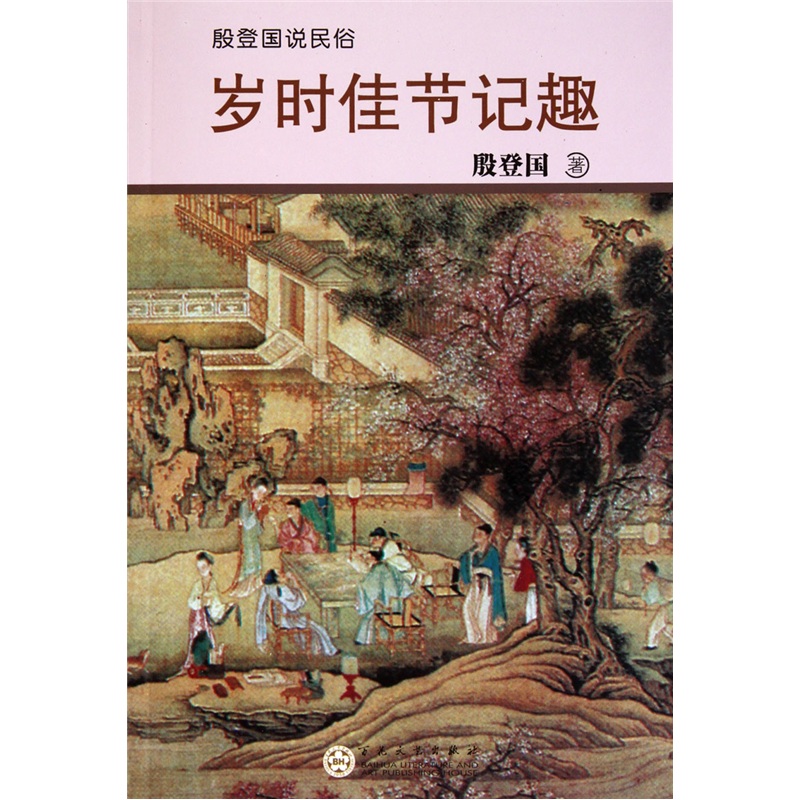 殷登国说民俗：岁时佳节记趣