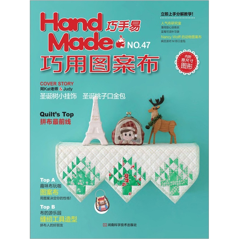 Hand Made巧手易NO.47：巧用图案布（附原尺寸图形1张）
