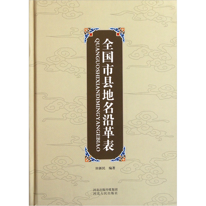 全国市县地名沿革录