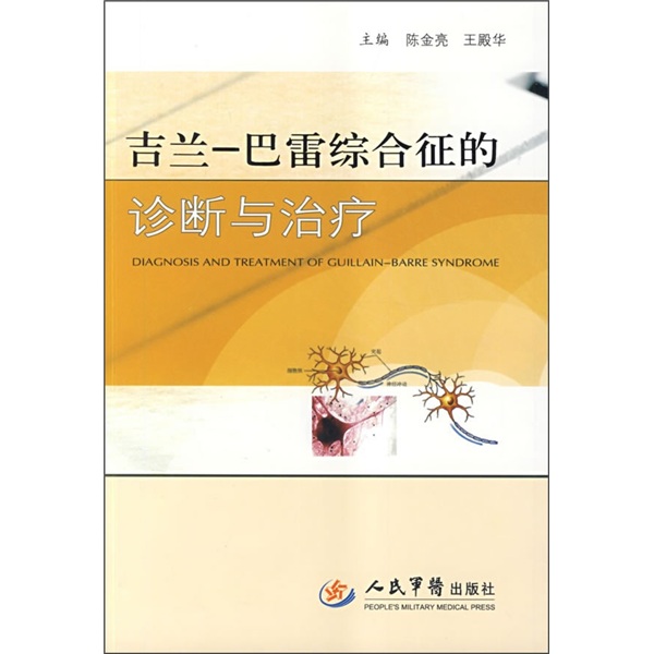 吉兰-巴雷综合征的诊断与治疗