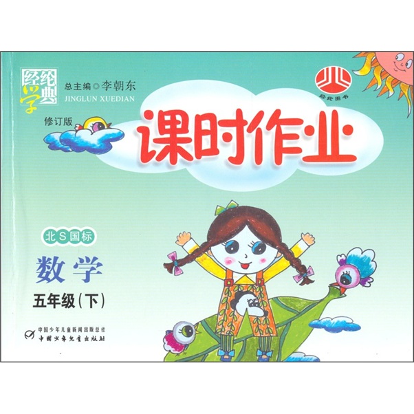经纶学典课时作业：数学（5下）（北S国标修订版）封面