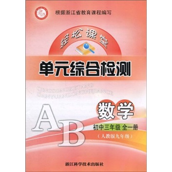 轻松课堂单元综合检测：数学（初3全1册）（人教版9年级）封面