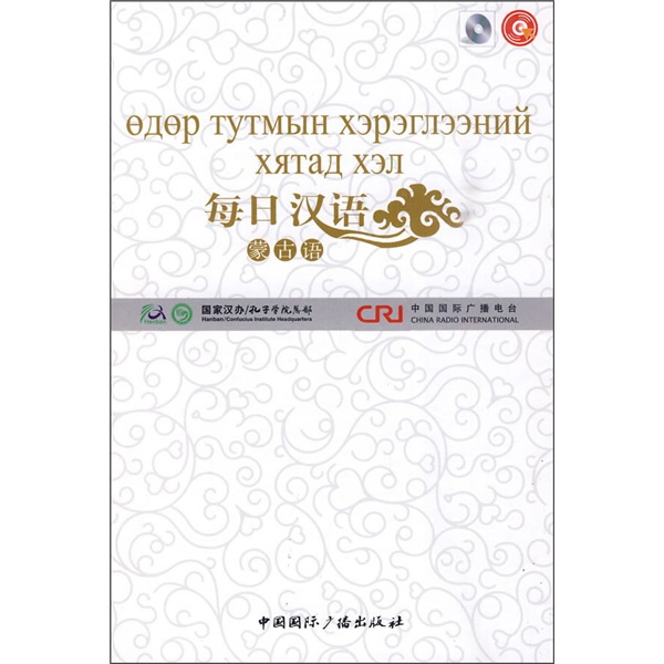 每日汉语:蒙语(全6册)