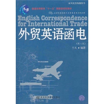 普通高等教育“十一五”国家级规划教材：外贸英语函电（第6版）（附光盘）