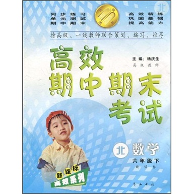 高效期中期末考试：数学（6年级下）（新课标·北）封面